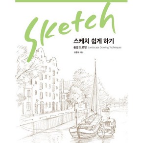 스케치 쉽게 하기: 풍경 드로잉(리커버 에디션)