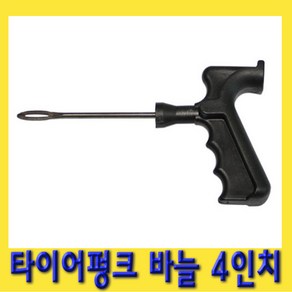 한경공구 노쥬브 타이어 빵꾸 펑크 바늘 송곳 4인치, 1개