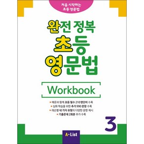 A*List - 완전 정복 초등 영문법 Wokbook 3