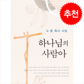 하나님의 사람아 + 쁘띠수첩 증정, 창조문예사, 고훈