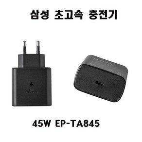 삼성 초고속 충전기 C -타입 충전기 45W S22 S23 S24 +케이블포함