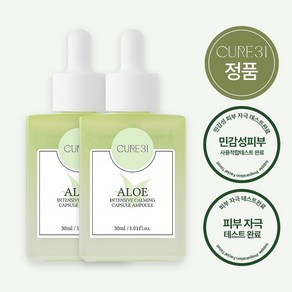 큐어31 알로에 인텐시브 카밍 캡슐 앰플, 2개, 30ml