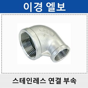 상아 스테인레스연결부속 스텐 이경엘보 SRL, 1개