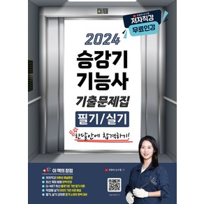 2024 승강기기능사 필기/실기 기출문제집:한달안에 합격하기!, 지식오름, 2024 승강기기능사 필기/실기 기출문제집, 순수찜(저)