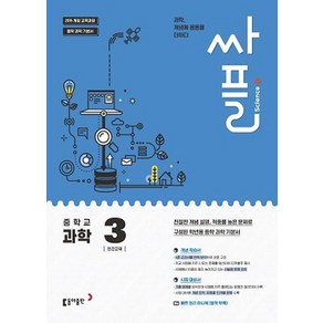 싸플 중학교 과학 3(2025):2015 개정 교육과정  중학 과학 기본서, 동아출판, 과학영역, 중등3학년