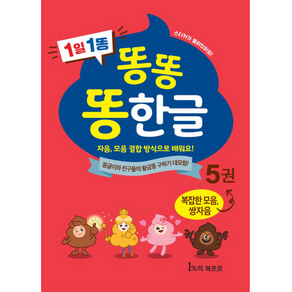 똥한글 한글공부책 학습지 5권 5세 6세 7세 유아 초등 한글떼기