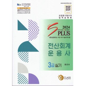 2024 NEW S PLUS 전산회계운용사 3급 실기(4판), 나눔클래스