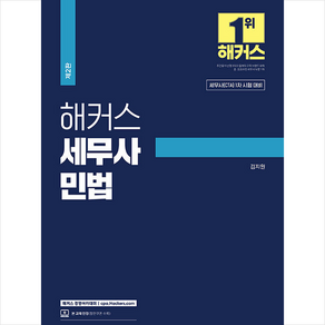 2024 해커스 세무사 민법 (제2판) + 쁘띠수첩 증정, 해커스 경영아카데미