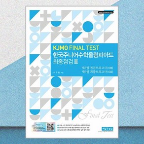 한국주니어수학올림피아드 최종점검 3 (KJMO FINAL TEST) 씨실과날실, 수학영역