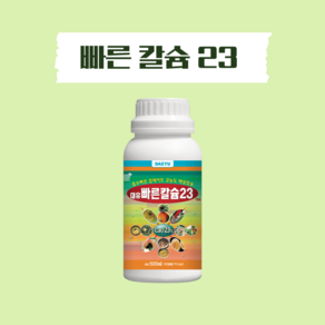 대유 빠른 칼슘 500ml 액상 식물 액제 칼슘제 농자재, 1개