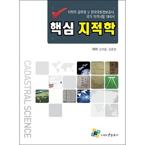 핵심 지적학 (제5판) 스프링제본 2권 (교환&반품불가), 엔플북스