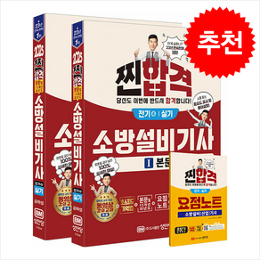 2025 찐 합격 소방설비기사 실기 (전기4) + 쁘띠수첩 증정, 성안당