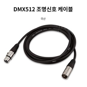 조명신호 케이블 DMX연결선 5M 10M 조명콘솔 컨트롤러 3핀신호선 캐논잭 무대조명전용, 1개