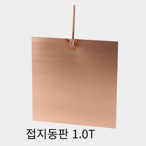 접지동판 300x300x1.0T 접지판 낙뢰 피뢰침