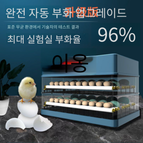 부화기 병아리 계란부화기 대용량 대형 조류 온도조절 농가, 98구, 1개