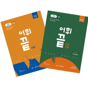 쎄듀 어휘끝 수능 + 고교기본 전2권 세트 (2025년용), 고등학생