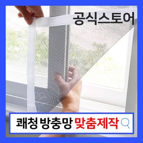 쾌청 베란다 창문 붙이는 벨크로 방충망 (재봉+탈부착), 1개