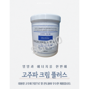 피부 마사지 도수 크림 해쉬 고주파 크림 플러스 1000ml, 1개, 1L