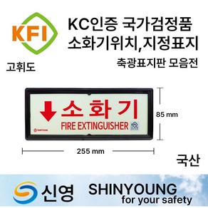 KFI 신영 축광표지 /국가검정품 /축광 /야광 /표지판/인명구조기구 소화전 완강기, 1.KFI 신영 축광 소화기 표지판, 1개