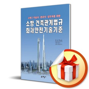 소방 건축관계법규 화재안전기술기준 개정18판, 예문사