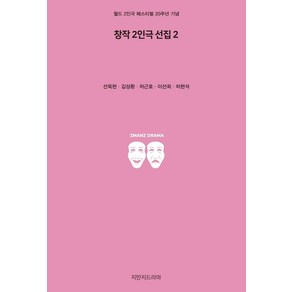 창작 2인극 선집 2:월드 2인극 페스티벌 20주년 기념, 지만지드라마, 선욱현,김성환,차근호,이선희,차현석 공저