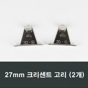 27mm 크리센트고리 하이샤시용 /샷시/창문/걸쇠, 2개