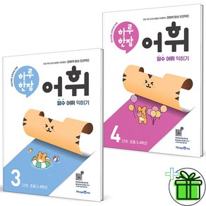 2025 하루한장 어휘 3단계+4단계 세트 (전2권)
