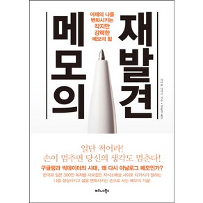 메모의 재발견:어제의 나를 변화시키는 작지만 강력한 메모의 힘