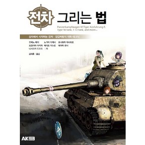 전차 그리는 법:상자에서 시작하는 전차 장갑차량의 작화 테크닉, 에이케이 코믹스(AK COMICS), 유메노 레이, 노가미 다케시, 요시하라 마사히로, 요코야마 아키라, 메이조 이누로, 에아라 센샤, 니시오카 도모조