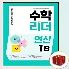 수학리더 연산 1B (사은품 증정)