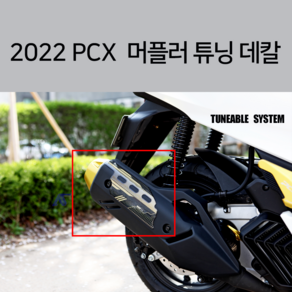 22년 PCX 머플러 보호 스티커 마후라 데칼