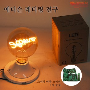 감성 글씨 빛 LED에디슨 레터링 볼전구 분위기램프 카페인테리어조명, (사은품)에디슨 레터링 전구 / 헬로, 1개