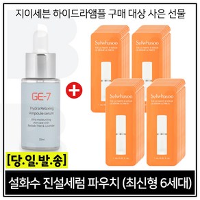 GE7 하이드라 앰플세럼 30ml 구매시 진설세럼 파우치 40매 (최신형 6세대_) 세트구성., 1개