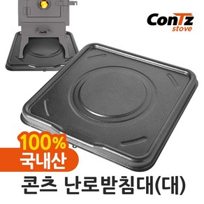 콘츠 난로받침대(대)