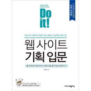 Do it! 웹 사이트 기획 입문, 이지스퍼블리싱