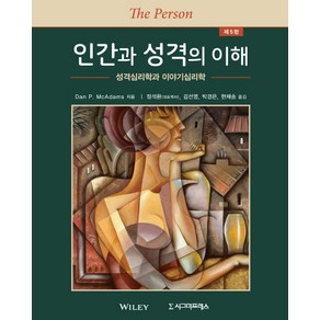 인간과 성격의 이해:성격심리학과 이야기심리학, 시그마프레스, Dan P. McAdams