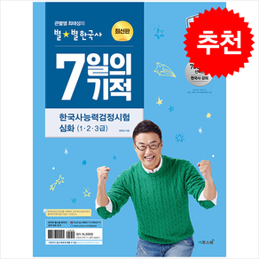 2024 큰별쌤 최태성의 별별한국사 7일의 기적 한국사능력검정시험 심화(1 2 3급) + 쁘띠수첩 증정, 이투스북