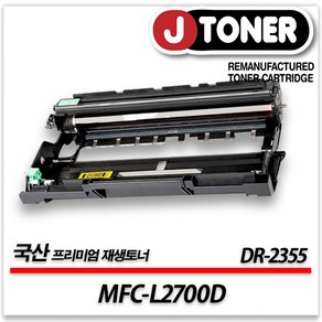 브라더 흑백 프린터 MFC-L2700D 출력용 최상급 재생드럼