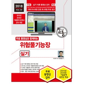 무료 동영상과 함께하는위험물기능장 실기(2018):실기 이론 동영상 강의 무료 제공