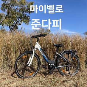 [마이벨로]준다피 전기자전거 출퇴근자전거 운동자전거 유럽형자전거[주문 전 상담필수/배송비별도]