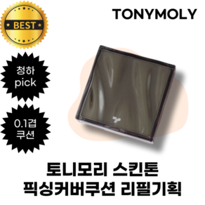 토니모리 스킨톤 픽싱커버쿠션 리필기획 TONYMOLY skin tone fixing cove cushion 0.1겹 쿠션, 1개, 아이보리