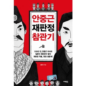 안중근 재판정 참관기:100년 전 안중근 의사와 일본인 재판관이 벌인 재판정 격돌 현장 생중계!