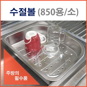 더리빙마트 개수대정리용품, 1개, 수절볼(소850용)