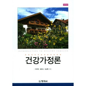 건강가정론, 창지사, 박주현.배은숙.임상록 지음