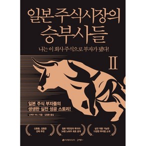 일본 주식시장의 승부사들 2 : 나는 이 회사 주식으로 부자가 됐다!, 닛케이 머니 저/김정환 역, 이레미디어