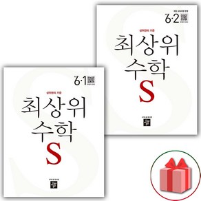 사은품+2025년 최상위 초등 수학 S 에스 6-1+6-2 세트 - 전2권, 수학영역