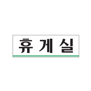 [뉴아트사인] 팻말 명패 안내판 표지판 안내문 휴게실 0206, 본상품선택