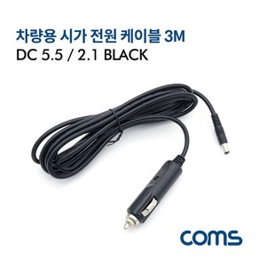 Coms 차량용 시가 전원 케이블 12V 3M 외경5.5 내경 2.1 시가잭(시거잭) Black, 1개, 1개