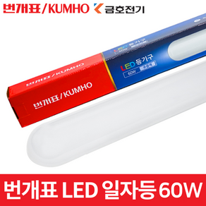 번개표 LED 일자등 60W 형광등 등기구 전등 조명 방등 주방등, 1개