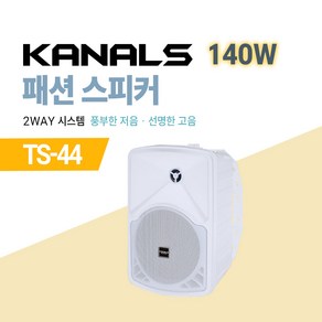 카날스 패션 스피커 2-WAY 시스템 TS-44 140W / TS-55 160W / TS-66 180W, 02. TS-44 화이트, 01. 낱개 1개